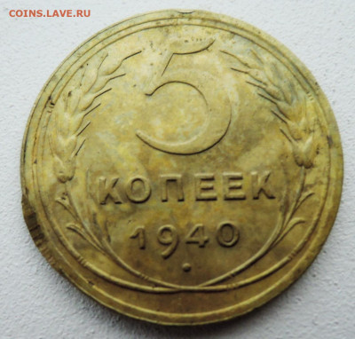 5 копеек 1940 г. до 08.12 в 22:00 - DSCN4964.JPG