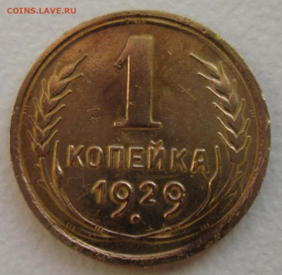 Копейка 1929 г. окон. 6.12.2019 г. 22-00 МСК. - 11