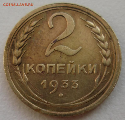 2 Копейки 1933 г. окон. 6.12.2019 г. 22-00 МСК. - 1111