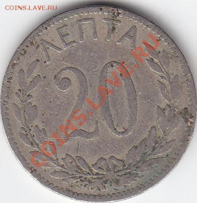 ГРЕЦИЯ 20 лепта 1895 до 9.08 23:00 мск - IMG_0016