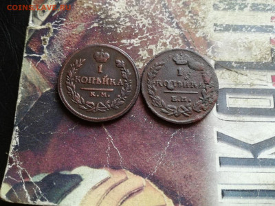 1 копейка 1818 КМ ДБ и 1 копейка 1823 ЕМ ФГ до 05.12.2019 - 1коп - копия