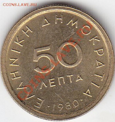 ГРЕЦИЯ 50 лепта 1980 UNC до 9.08 23:00 мск - IMG_0018