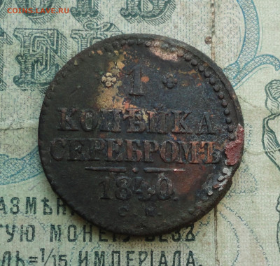 Копейка 1840 года см. До 6.12.19. - DSC05973.JPG
