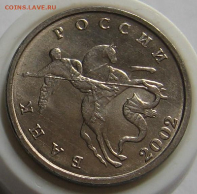 Очень редкие 5 копеек 2002 без буквы - до 05.12.19 - 021.JPG