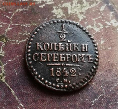 2 копейки серебромъ 1842 СМ до 05.12.2019 - 1842 (16) - копия