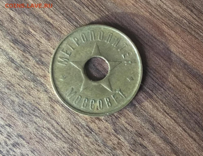 Жетон метро Моссовет 1936г. фикс до 2.12.2019 в 21:30 - zheton_metropoliten_mossovet_1935_g (1)