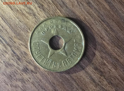 Жетон метро Моссовет 1936г. фикс до 2.12.2019 в 21:30 - zheton_metropoliten_mossovet_1935_g