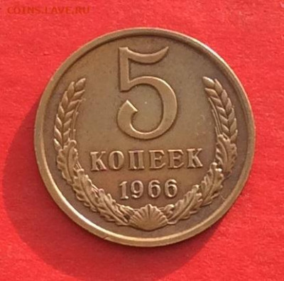 5 копеек 1966г до 05.12.19г - IMG_5828ерн4