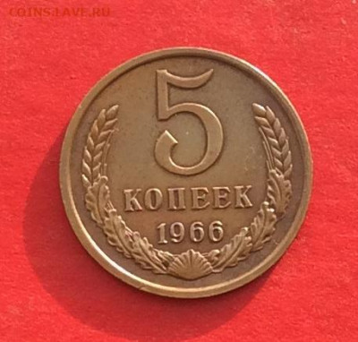5 копеек 1966г до 05.12.19г - IMG_5828.JPG
