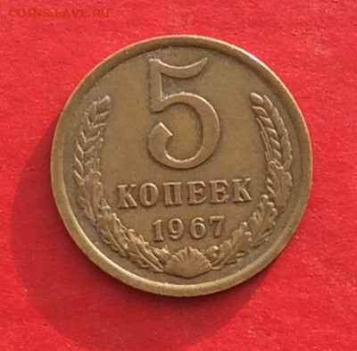 5 копеек 1967г до 05.12.19г - IMG_5834.JPG