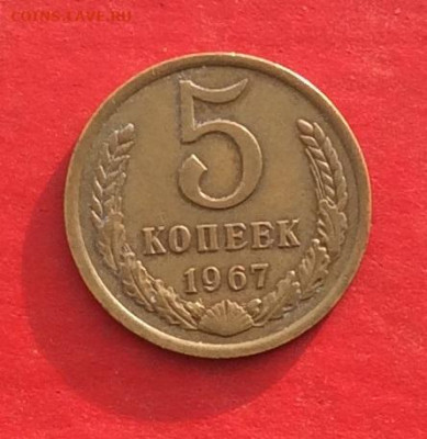 5 копеек 1967г до 05.12.19г - IMG_5833.JPG