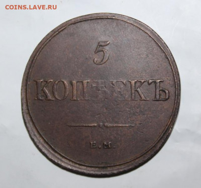5 копеек 1832 - 5 копеек 1832 -1