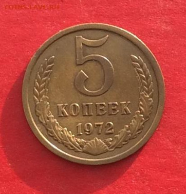 5 копеек 1972г до 05.12.19г - IMG_5840.JPG