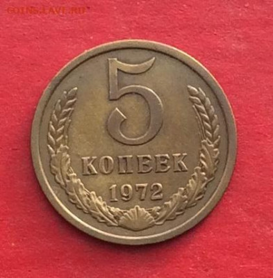 5 копеек 1972г до 05.12.19г - IMG_5838.JPG