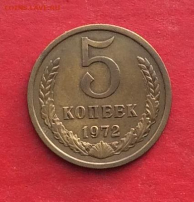5 копеек 1972г до 05.12.19г - IMG_5837.JPG