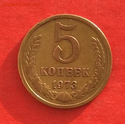 5 копеек 1973г до 05.12.19г - IMG_5873.JPG