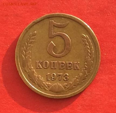 5 копеек 1973г до 05.12.19г - IMG_5872.JPG