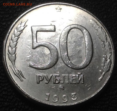 50 рублей 1993 г ммд белый металл - IMG_8611.JPG