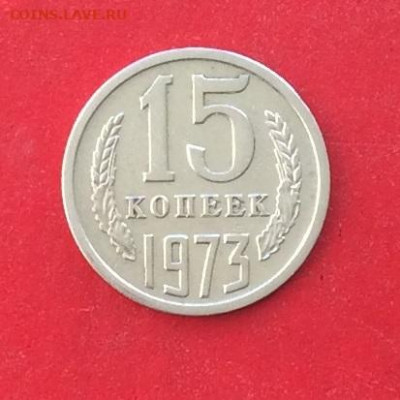 15 копеек 1973г до 05.12.19г - IMG_5879.JPG