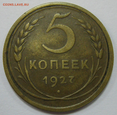 5 копеек 1927 оценка и выявление спроса - IMG_7264 1.JPG