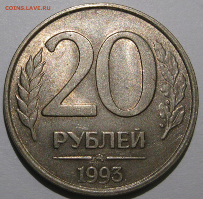 20 рублей 1993 ММД не магнитная. Оценка и выявление спроса. - IMG_7498 1.JPG