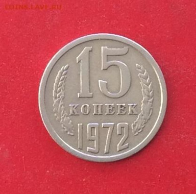 15 копеек 1972г до 05.12.19г - IMG_5888.JPG