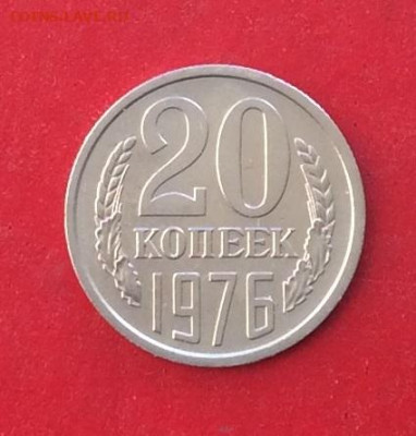 20 копеек 1976г до 05.12.19г - IMG_5899.JPG