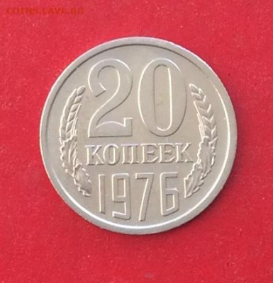 20 копеек 1976г до 05.12.19г - IMG_5898.JPG