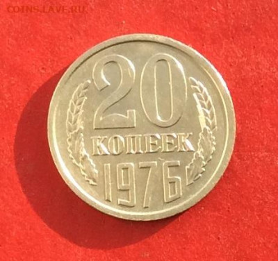 20 копеек 1976г до 05.12.19г - IMG_5893.JPG