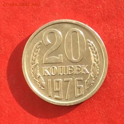 20 копеек 1976г до 05.12.19г - IMG_5892.JPG
