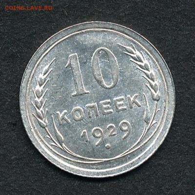 10 копеек 1929, штемпельный блеск -- до 3.12.19. 22:00 - IMG_0001