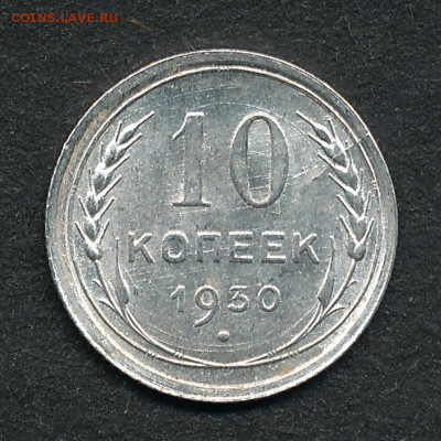 10 копеек 1930, штемпельный блеск -- до 3.12.19. 22:00 - IMG_0003