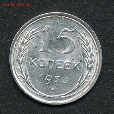 15 копеек 1930, штемпельный блеск -- до 3.12.19. 22:00 - IMG_0005