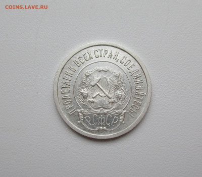20 копеек 1921г. до 5.12.2019 в 22-15 по мск - IMG_0832.JPG