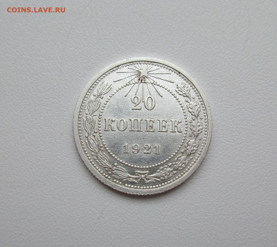 20 копеек 1921г. до 5.12.2019 в 22-15 по мск - IMG_0827.JPG