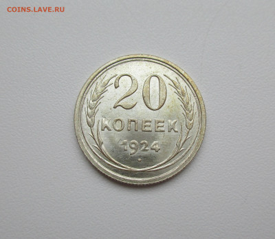 20 копеек 1924г. UNC до 5.12.2019 в 22-15 по мск - IMG_0818.JPG