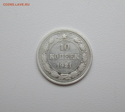 10 копеек 1921г. до 5.12.2019 в 22-15 по мск - IMG_0854.JPG
