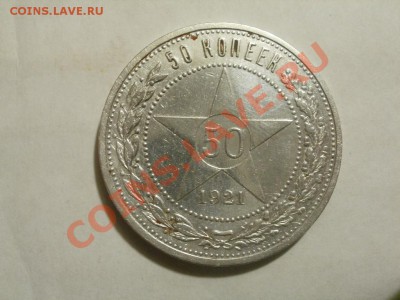 Серебро! Полтинник 1921г АГ. До 8.08.2011г 22.00мск - P8044392.JPG