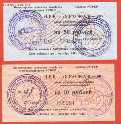 50 и 100 рублей колхоз Чапаева Куйбышевской области - 008