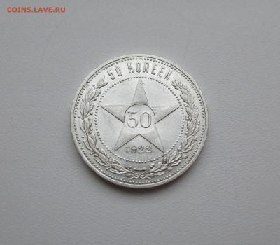 50 копеек 1922г. АГ до 5.12.2019 в 22-15 по мск - IMG_0862.JPG