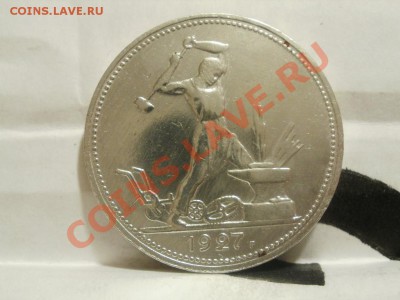 Серебро! Полтинник 1927г ПЛ. До 8.08.2011г 22.00мск - P8044395.JPG