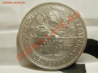 Серебро! Полтинник 1927г ПЛ. До 8.08.2011г 22.00мск - P8044396.JPG