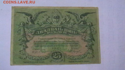 25 руб. 1917 г. Одесса  до 09,12,19 по МСК 22-00 - IMGA0050.JPG