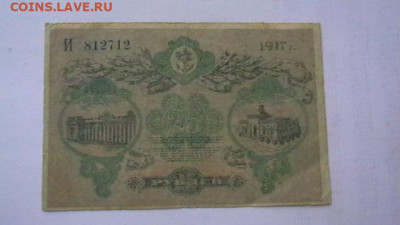 25 руб. 1917 г. Одесса  до 09,12,19 по МСК 22-00 - IMGA0052.JPG