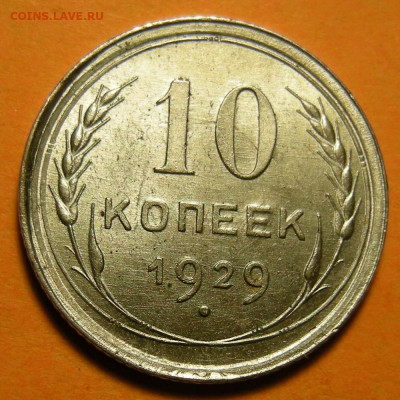 (1) UNC -- 10 копеек 1929 шт.1.3 ( 16 лучей ) -- 5.12.19. - DSCN5761.JPG
