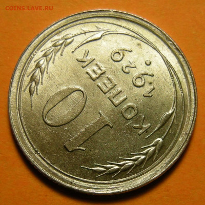 (1) UNC -- 10 копеек 1929 шт.1.3 ( 16 лучей ) -- 5.12.19. - DSCN5767.JPG