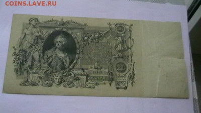 100 руб. 1910 г. до 09,12,19 по МСК 22-00 - IMGA0058.JPG