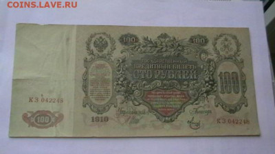 100 руб. 1910 г. до 09,12,19 по МСК 22-00 - IMGA0054.JPG