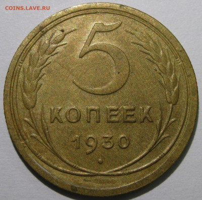 5 копеек 1930 - IMG_7513 1.JPG