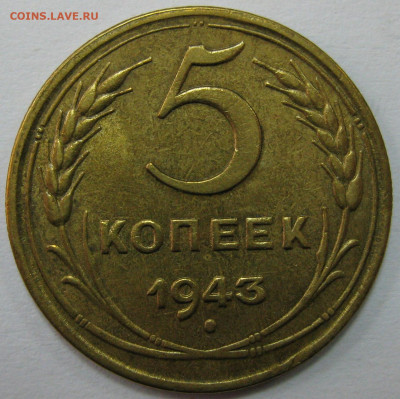 5 копеек 1943 - IMG_7656 1.JPG
